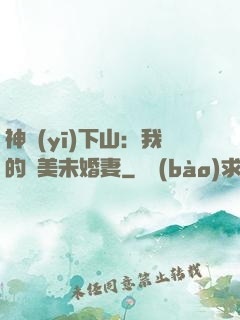 神醫(yī)下山：我的絕美未婚妻