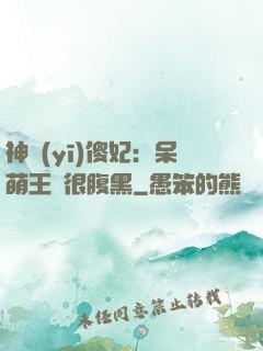 神醫(yī)傻妃：呆萌王爺很腹黑