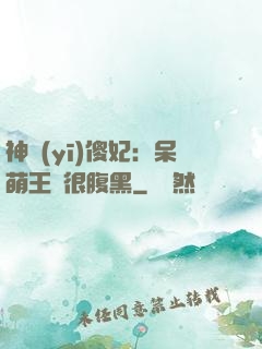 神醫(yī)傻妃：呆萌王爺很腹黑