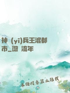 神醫(yī)兵王混都市