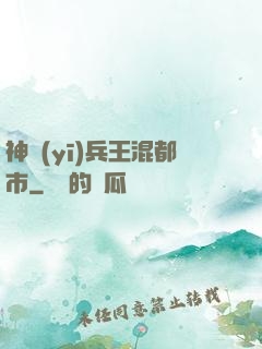 神醫(yī)兵王混都市