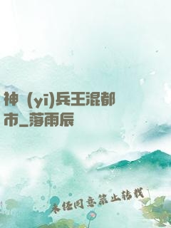 神醫(yī)兵王混都市