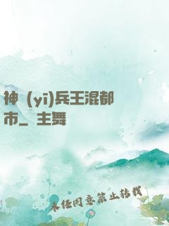 神醫(yī)兵王混都市
