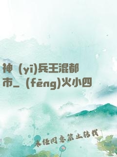 神醫(yī)兵王混都市