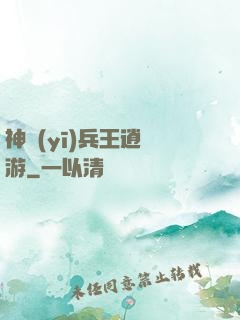神醫(yī)兵王逍遙游