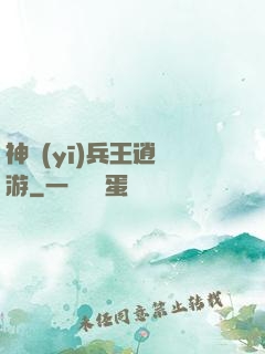 神醫(yī)兵王逍遙游