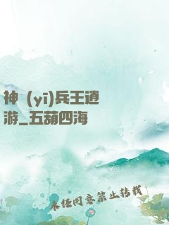 神醫(yī)兵王逍遙游