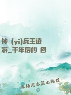 神醫(yī)兵王逍遙游