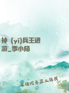 神醫(yī)兵王逍遙游