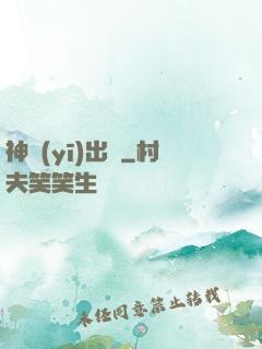神醫(yī)出獄