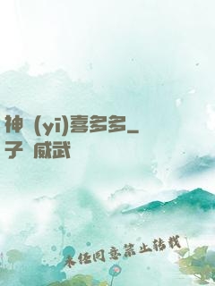 神醫(yī)喜多多
