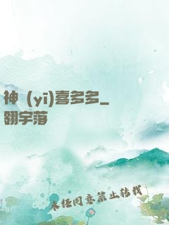神醫(yī)喜多多
