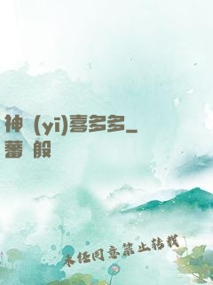 神醫(yī)喜多多
