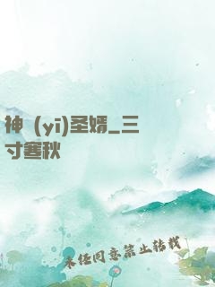 神醫(yī)圣婿