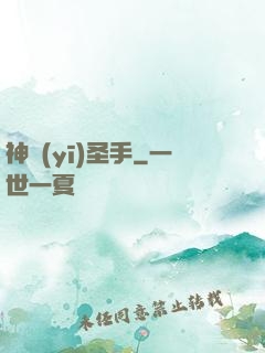 神醫(yī)圣手