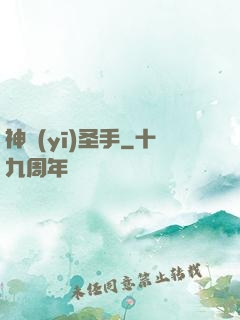 神醫(yī)圣手