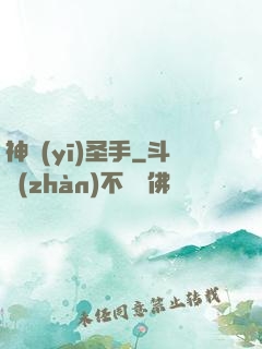 神醫(yī)圣手