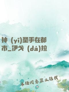 神醫(yī)圣手在都市