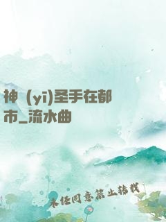 神醫(yī)圣手在都市