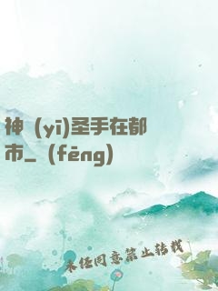 神醫(yī)圣手在都市