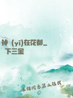 神醫(yī)在花都