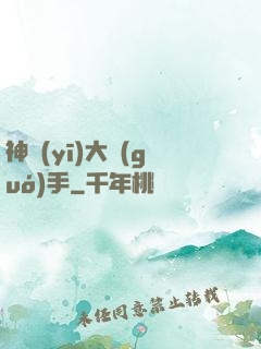 神醫(yī)大國(guó)手