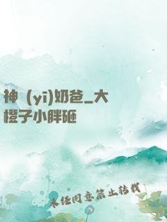 神醫(yī)奶爸