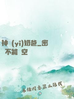神醫(yī)奶爸