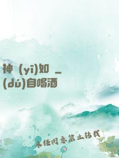 神醫(yī)如傾