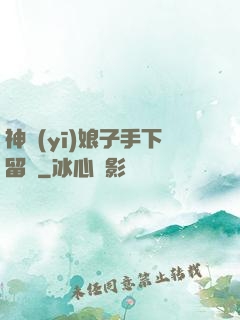 神醫(yī)娘子手下留針