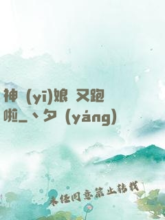 神醫(yī)娘親又跑啦