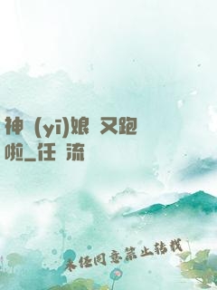 神醫(yī)娘親又跑啦