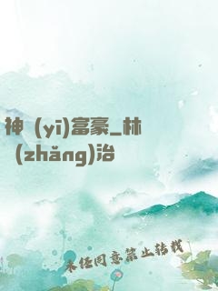 神醫(yī)富豪