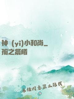 神醫(yī)小和尚