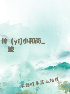 神醫(yī)小和尚