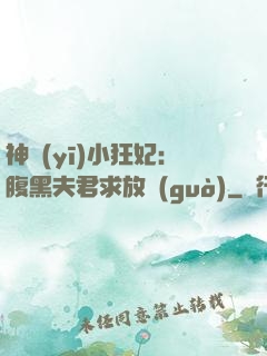 神醫(yī)小狂妃：腹黑夫君求放過(guò)