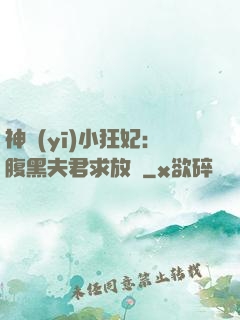 神醫(yī)小狂妃：腹黑夫君求放過