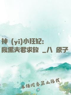 神醫(yī)小狂妃：腹黑夫君求放過