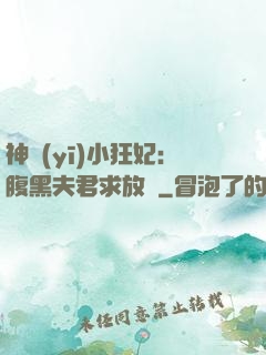 神醫(yī)小狂妃：腹黑夫君求放過