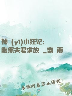 神醫(yī)小狂妃：腹黑夫君求放過