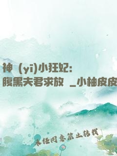神醫(yī)小狂妃：腹黑夫君求放過
