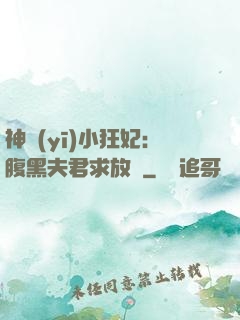 神醫(yī)小狂妃：腹黑夫君求放過