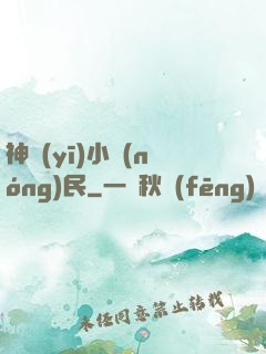 神醫(yī)小農(nóng)民