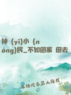 神醫(yī)小農(nóng)民