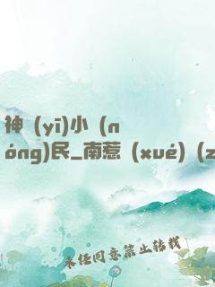 神醫(yī)小農(nóng)民