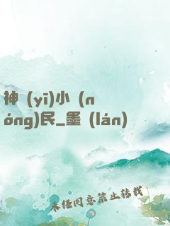 神醫(yī)小農(nóng)民