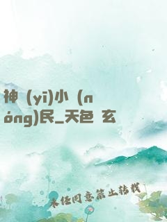 神醫(yī)小農(nóng)民