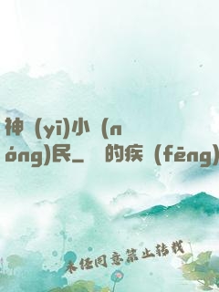 神醫(yī)小農(nóng)民