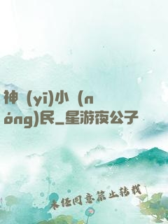 神醫(yī)小農(nóng)民