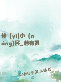 神醫(yī)小農(nóng)民